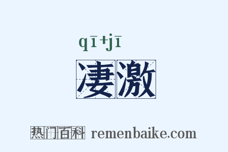 凄激是什么意思的图片